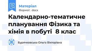 Календарно-тематичне планування Фізика та хімія в побуті  8 клас