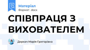 СПІВПРАЦЯ З ВИХОВАТЕЛЕМ