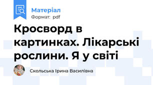 Кросворд в картинках. Лікарські рослини. Я у світі