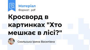 Кросворд в картинках "Хто мешкає в лісі?"