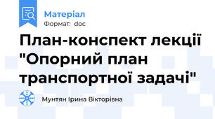 План-конспект лекції "Опорний план транспортної задачі"