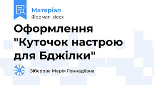 Оформлення "Куточок настрою для Бджілки"