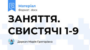 ЗАНЯТТЯ. СВИСТЯЧІ 1-9