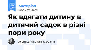 Як вдягати дитину в дитячий садок в різні пори року