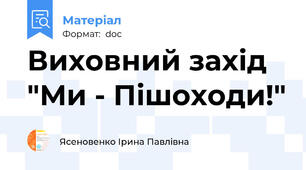 Виховний захід "Ми - Пішоходи!"