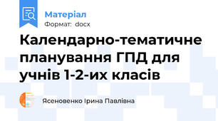 Календарно-тематичне планування ГПД для учнів 1-2-их класів