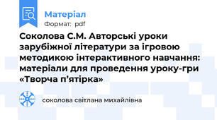 Соколова С.М. Авторські уроки зарубіжної літератури за ігровою методикою інтерактивного навчання: матеріали для проведення уроку-гри «Творча п’ятірка»