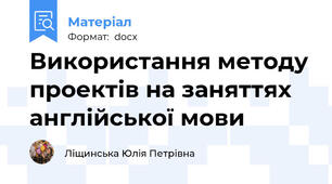 Використання методу проектів на заняттях англійської мови