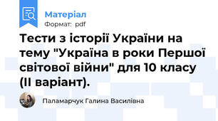 Тести з історії України на тему "Україна в роки Першої світової війни" для 10 класу (ІІ варіант).