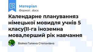 Календарне плануванняз німецької мовидля учнів 5 класу(ІІ-га іноземна мова,перший рік навчання