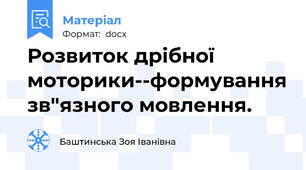 Розвиток дрібної моторики--формування зв"язного мовлення.