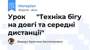 Урок      "Техніка бігу на довгі та середні дистанції"