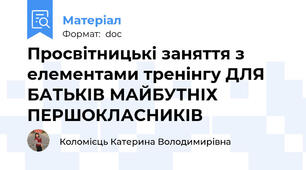 Просвітницькі заняття з елементами тренінгу ДЛЯ БАТЬКІВ МАЙБУТНІХ ПЕРШОКЛАСНИКІВ