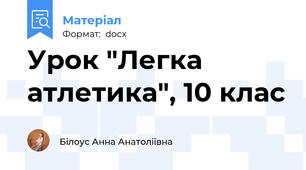 Урок "Легка атлетика", 10 клас