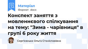 Конспект заняття з мовленнєвого спілкування на тему: "Зима - чарівниця" в групі 6 року життя