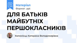 ДЛЯ БАТЬКІВ МАЙБУТНІХ ПЕРШОКЛАСНИКІВ
