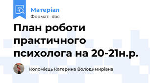 План роботи практичного психолога на 20-21н.р.