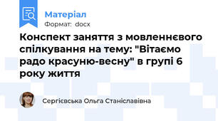 Конспект заняття з мовленнєвого спілкування на тему: "Вітаємо радо красуню-весну" в групі 6 року життя