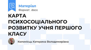 КАРТА ПСИХОСОЦІАЛЬНОГО РОЗВИТКУ УЧНЯ ПЕРШОГО КЛАСУ