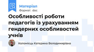 Особливості роботи педагогів із урахуванням гендерних особливостей учнів