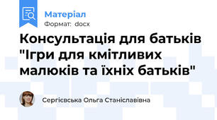 Консультація для батьків "Ігри для кмітливих малюків та їхніх батьків"