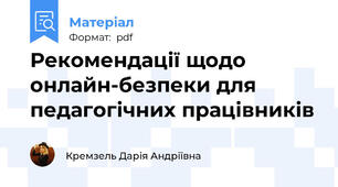 Рекомендації щодо онлайн-безпеки для педагогічних працівників