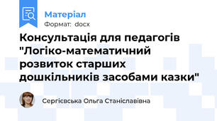 Консультація для педагогів "Логіко-математичний розвиток старших дошкільників засобами казки"
