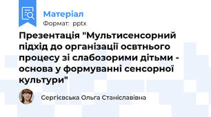 Презентація "Мультисенсорний підхід до організації освтнього процесу зі слабозорими дітьми - основа у формуванні сенсорної культури"