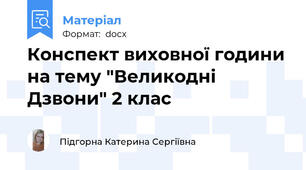 Конспект виховної години на тему "Великодні Дзвони" 2 клас