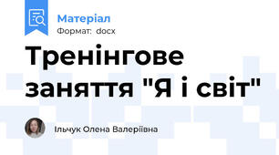 Тренінгове заняття "Я і світ"