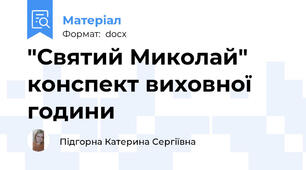 "Святий Миколай" конспект виховної години
