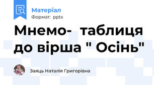 Мнемо-  таблиця до вірша " Осінь"