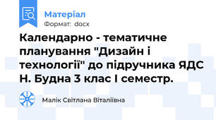 Календарно - тематичне планування "Дизайн і технології" до підручника ЯДС Н. Будна 3 клас І семестр.