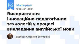 Використання інноваційно-педагогічних технологій у процесі викладання англійської мови
