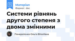 Системи рівнянь другого степеня з двома змінними