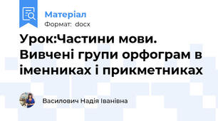 Урок:Частини мови. Вивчені групи орфограм в іменниках і прикметниках