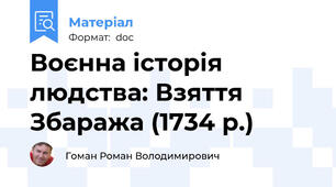 Воєнна історія людства: Взяття Збаража (1734 р.)