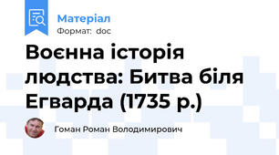 Воєнна історія людства: Битва біля Егварда (1735 р.)