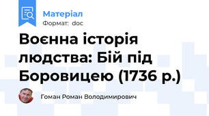 Воєнна історія людства: Бій під Боровицею (1736 р.)