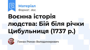 Воєнна історія людства: Бій біля річки Цибульниця (1737 р.)