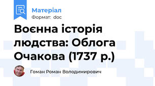 Воєнна історія людства: Облога Очакова (1737 р.)