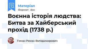 Воєнна історія людства: Битва за Хайберський прохід (1738 р.)