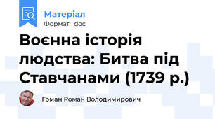 Воєнна історія людства: Битва під Ставчанами (1739 р.)