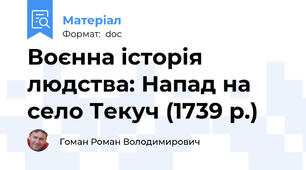 Воєнна історія людства: Напад на село Текуч (1739 р.)
