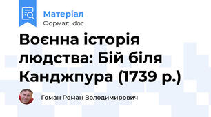 Воєнна історія людства: Бій біля Канджпура (1739 р.)