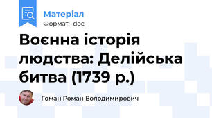 Воєнна історія людства: Делійська битва (1739 р.)