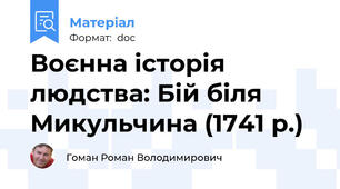 Воєнна історія людства: Бій біля Микульчина (1741 р.)