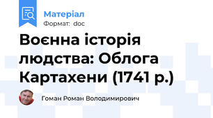 Воєнна історія людства: Облога Картахени (1741 р.)