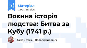 Воєнна історія людства: Битва за Кубу (1741 р.)