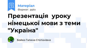 Презентація  уроку німецької мови з теми "Україна"